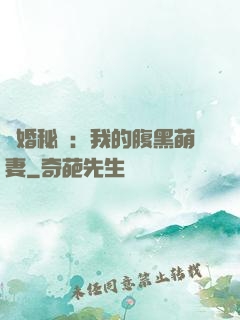 癮婚秘愛：我的腹黑萌妻