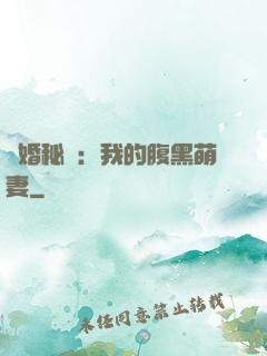 癮婚秘愛：我的腹黑萌妻