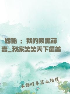 癮婚秘愛：我的腹黑萌妻