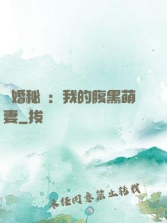 癮婚秘愛：我的腹黑萌妻