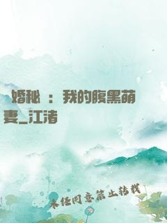 癮婚秘愛：我的腹黑萌妻