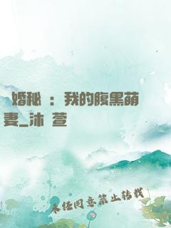 癮婚秘愛：我的腹黑萌妻