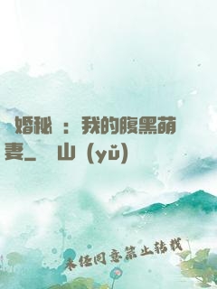 癮婚秘愛：我的腹黑萌妻