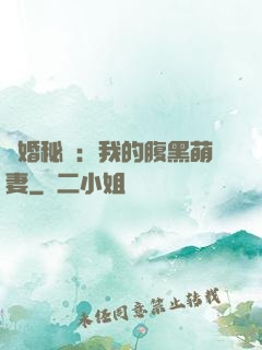 癮婚秘愛：我的腹黑萌妻