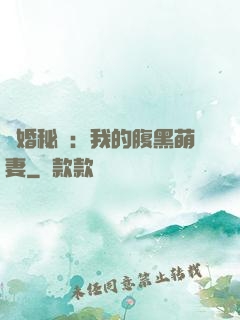 癮婚秘愛：我的腹黑萌妻