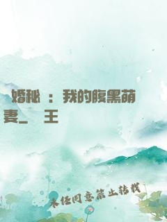 癮婚秘愛：我的腹黑萌妻