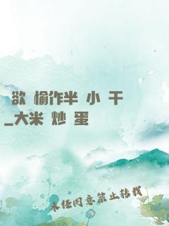 癮欲歡愉作半塊小餅干