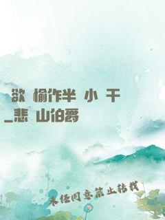 癮欲歡愉作半塊小餅干