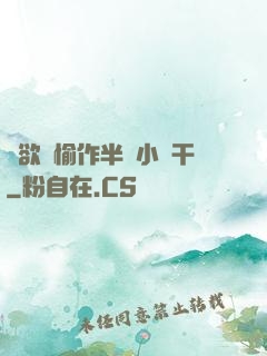 癮欲歡愉作半塊小餅干