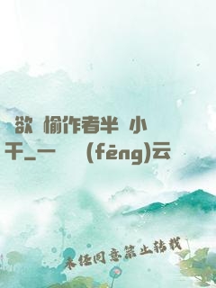 癮欲歡愉作者半塊小餅干