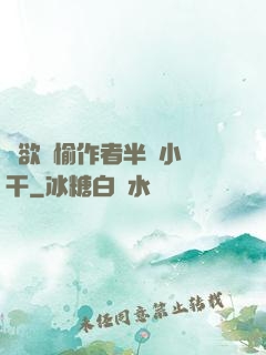 癮欲歡愉作者半塊小餅干