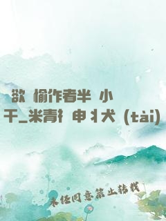 癮欲歡愉作者半塊小餅干