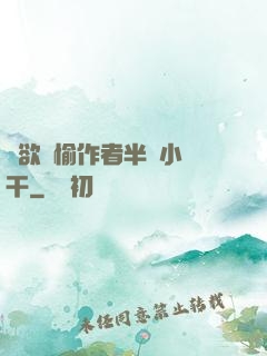 癮欲歡愉作者半塊小餅干