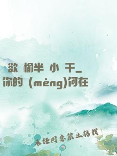 癮欲歡愉半塊小餅干