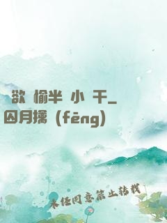 癮欲歡愉半塊小餅干