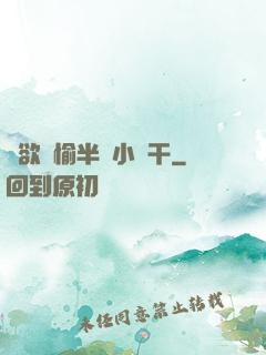 癮欲歡愉半塊小餅干
