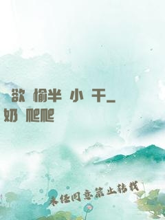癮欲歡愉半塊小餅干