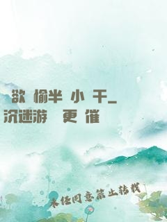 癮欲歡愉半塊小餅干