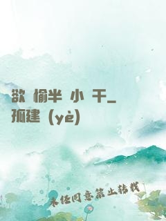 癮欲歡愉半塊小餅干