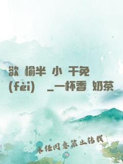 癮欲歡愉半塊小餅干免費(fèi)閱讀