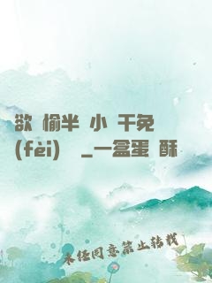 癮欲歡愉半塊小餅干免費(fèi)閱讀