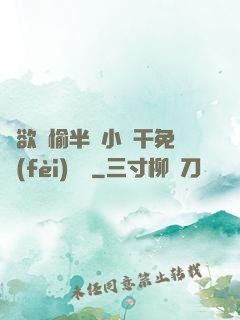 癮欲歡愉半塊小餅干免費(fèi)閱讀