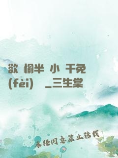 癮欲歡愉半塊小餅干免費(fèi)閱讀