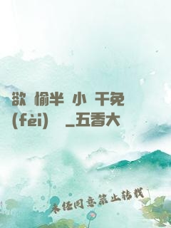 癮欲歡愉半塊小餅干免費(fèi)閱讀