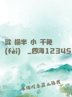 癮欲歡愉半塊小餅干免費(fèi)閱讀