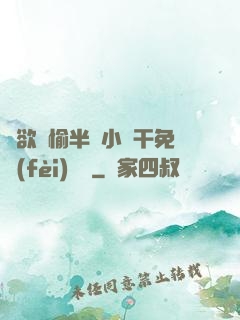 癮欲歡愉半塊小餅干免費(fèi)閱讀