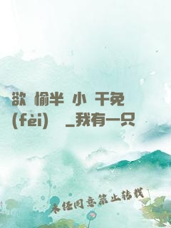 癮欲歡愉半塊小餅干免費(fèi)閱讀