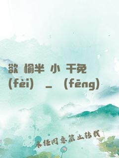 癮欲歡愉半塊小餅干免費(fèi)閱讀
