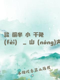 癮欲歡愉半塊小餅干免費(fèi)閱讀