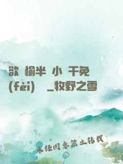 癮欲歡愉半塊小餅干免費(fèi)閱讀