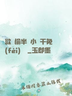 癮欲歡愉半塊小餅干免費(fèi)閱讀