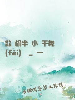 癮欲歡愉半塊小餅干免費(fèi)閱讀