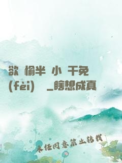 癮欲歡愉半塊小餅干免費(fèi)閱讀