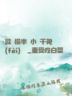 癮欲歡愉半塊小餅干免費(fèi)閱讀