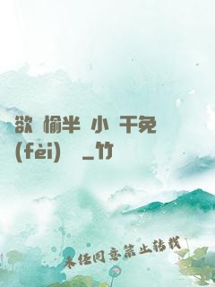 癮欲歡愉半塊小餅干免費(fèi)閱讀