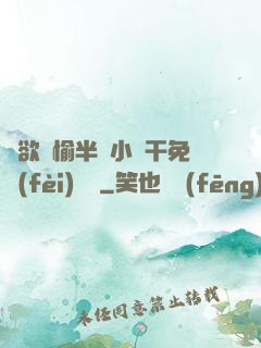 癮欲歡愉半塊小餅干免費(fèi)閱讀
