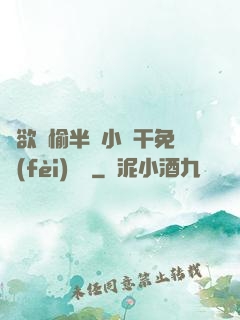 癮欲歡愉半塊小餅干免費(fèi)閱讀
