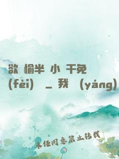 癮欲歡愉半塊小餅干免費(fèi)閱讀