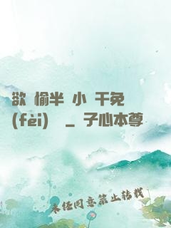 癮欲歡愉半塊小餅干免費(fèi)閱讀