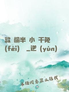 癮欲歡愉半塊小餅干免費(fèi)閱讀