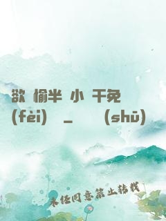 癮欲歡愉半塊小餅干免費(fèi)閱讀