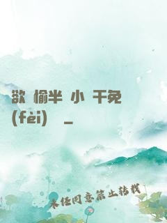 癮欲歡愉半塊小餅干免費(fèi)閱讀