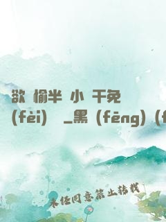 癮欲歡愉半塊小餅干免費(fèi)閱讀