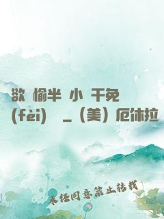 癮欲歡愉半塊小餅干免費(fèi)閱讀