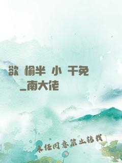 癮欲歡愉半塊小餅干免費閱讀