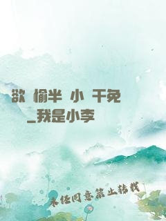 癮欲歡愉半塊小餅干免費閱讀